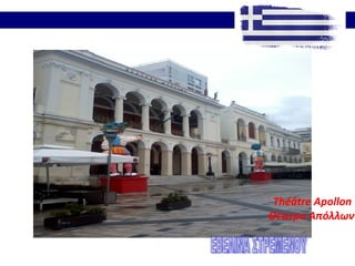 Théâtre Apollon
Θέατρο Απόλλων
 
