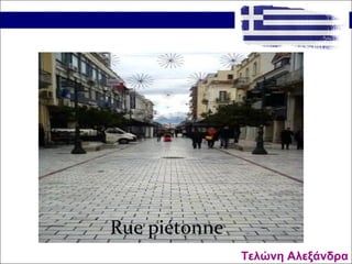 Rue piétonne
Τελώνη Αλεξάνδρα
 