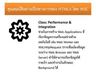 คุณสมบัติอย่ำงเป็นทำงกำรของ HTML5 โดย W3C

               Class: Performance &
               Integration
               ช...