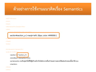 ตัวอย่ำงกำรใช้งำนแนวคิดเรือง Semantics
                                       ่
<!DOCTYPE html>
<html>
<head>
<title>Seman...