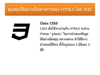 คุณสมบัติอย่ำงเป็นทำงกำรของ HTML5 โดย W3C

               Class: CSS3
               CSS3 เมื่อใช้งำนร่วมกับ HTML5 จะช่วย
...