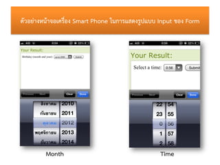ตัวอย่ำงหน้ำจอเครื่อง Smart Phone ในกำรแสดงรูปแบบ Input ของ Form




         Month                                   Time
 