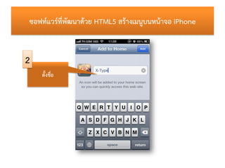 ซอฟท์แวร์ที่พัฒนำด้วย HTML5 สร้ำงเมนูบนหน้ำจอ iPhone


2
    ตั้งชื่อ
 