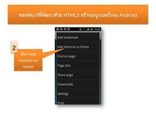 ซอฟท์แวร์ที่พัฒนำด้วย HTML5 สร้ำงเมนูบนหน้ำจอ Android



2
     เลือก Add
    shortcut to
       Home
 