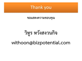 Thank you

      ขอแสดงควำมขอบคุณ


     วิทูร หวังสงวนกิจ
withoon@bizpotential.com
 