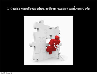 1. ¹นÓำàเÊส¹นÍอÊสÍอ´ด¤คÅลŒŒÍอ§งµตÃร§ง¡กÑัºบ¤คÇวÒาÁมµตŒŒÍอ§ง¡กÒาÃรáแÅลÐะ¤คÇวÒาÁมÊส¹นãใ¨จ¢ขÍอ§งºบÍอÃร´ด




วันศุกร์ท่ี 7 ธันวาคม 12
 
