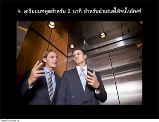 4. àเµตÃรÕีÂยÁมºบ·ท∙¾พÙู´ดÊสÓำËหÃรÑัºบ 2 ¹นÒา·ท∙Õี ÊสÓำËหÃรÑัºบ¹นÓำàเÊส¹นÍอãใËหŒŒ¨จºบãใ¹นÅลÔิ¿ฟ·ท∙




วันศุกร์ท่ี 7 ธันวาคม 12
 