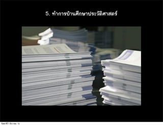 5. ·ท∙Óำ¡กÒาÃรºบŒŒÒา¹นÈศÖึ¡กÉษÒา»ปÃรÐะÇวÑัµตÔิÈศÒาÊสµตÃร




วันศุกร์ท่ี 7 ธันวาคม 12
 