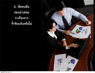 6. àเªชç็¤ค¤ค¹นÍอ×ืè่¹น
                            ¡ก‹‹Íอ¹น¹นÓำàเÊส¹นÍอ
                             Çว‹‹ÒาàเÃร×ืè่Íอ§งÃรÒาÇว
                       «ซé้Óำ«ซŒŒÍอ¹น¡กÑั¹นËหÃร×ืÍอäไÁม‹‹




วันศุกร์ท่ี 7 ธันวาคม 12
 