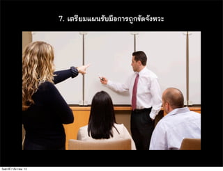 7. àเµตÃรÕีÂยÁมáแ¼ผ¹นÃรÑัºบÁม×ืÍอ¡กÒาÃร¶ถÙู¡ก¢ขÑั´ด¨จÑั§งËหÇวÐะ




วันศุกร์ท่ี 7 ธันวาคม 12
 