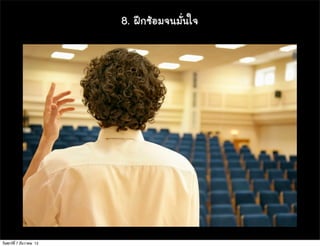 8. ½ฝƒƒ¡ก«ซŒŒÍอÁม¨จ¹นÁมÑัè่¹นãใ¨จ




วันศุกร์ท่ี 7 ธันวาคม 12
 