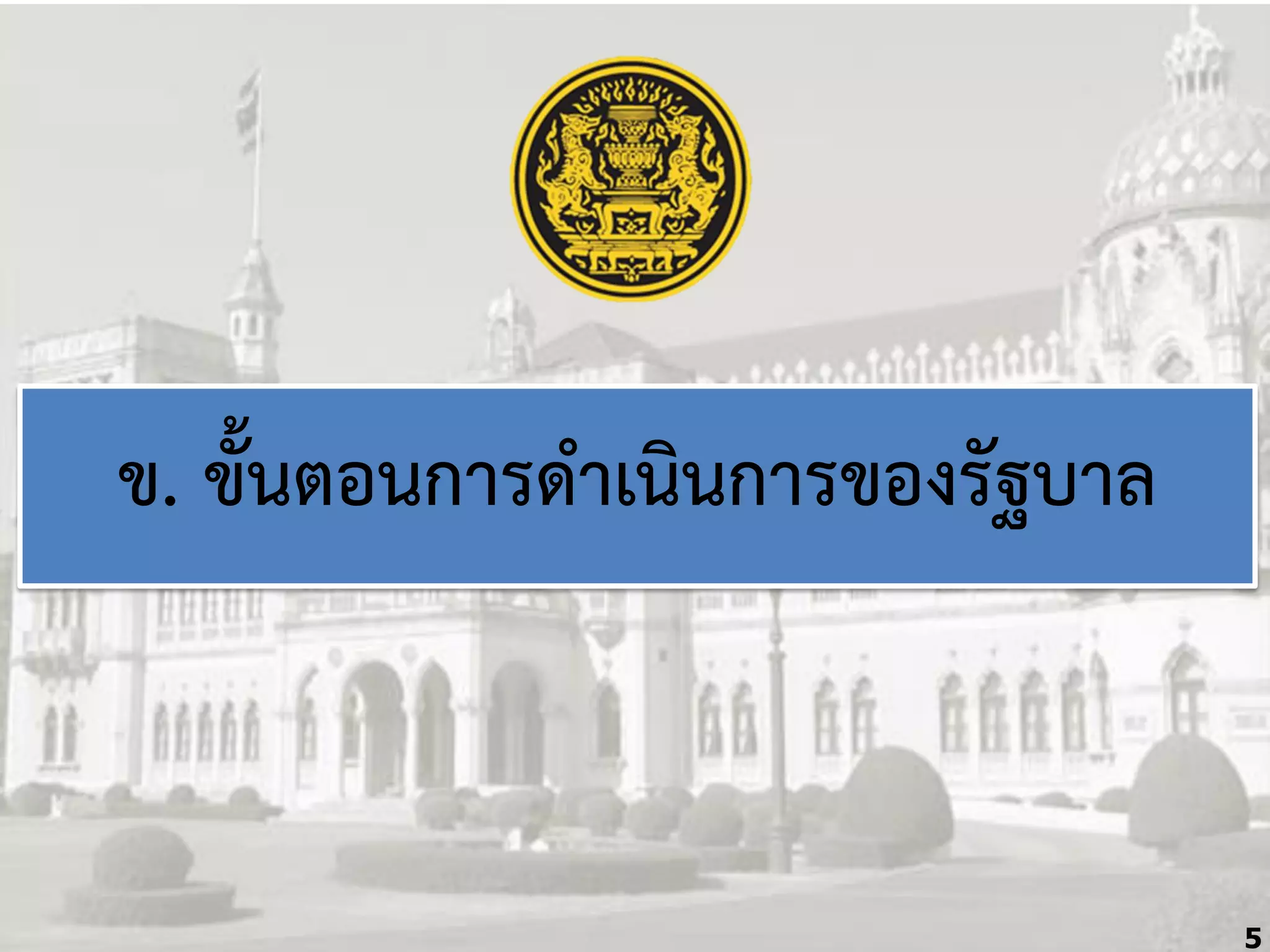 ข. ขั้นตอนกำรด้ำเนินกำรของรัฐบำล

5

 