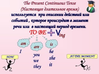 Present continuous presentation | PPTX