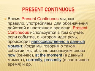 Present continuous progressive tense | PPTX