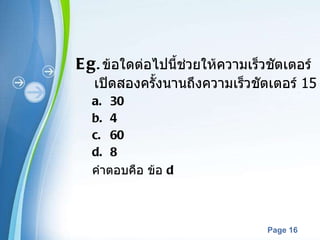 Eg .   ข้อใดต่อไปนี้ช่วยให้ความเร็วชัตเตอร์เปิดสองครั้งนานถึงความเร็วชัตเตอร์  15   ? 30 4 60 8 คำตอบคือ ข้อ  d 