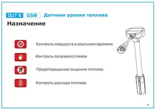 4
Контроль маршрута в реальном времени
Контроль заправок/сливов
Предотвращение хищения топлива
Контроль расхода топлива
Назначение
GSM Датчики уровня топлива
 