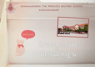 SRINAGARINDRA THE PRINCESS MOTHER SCHOOL
KANCHANABURI
 