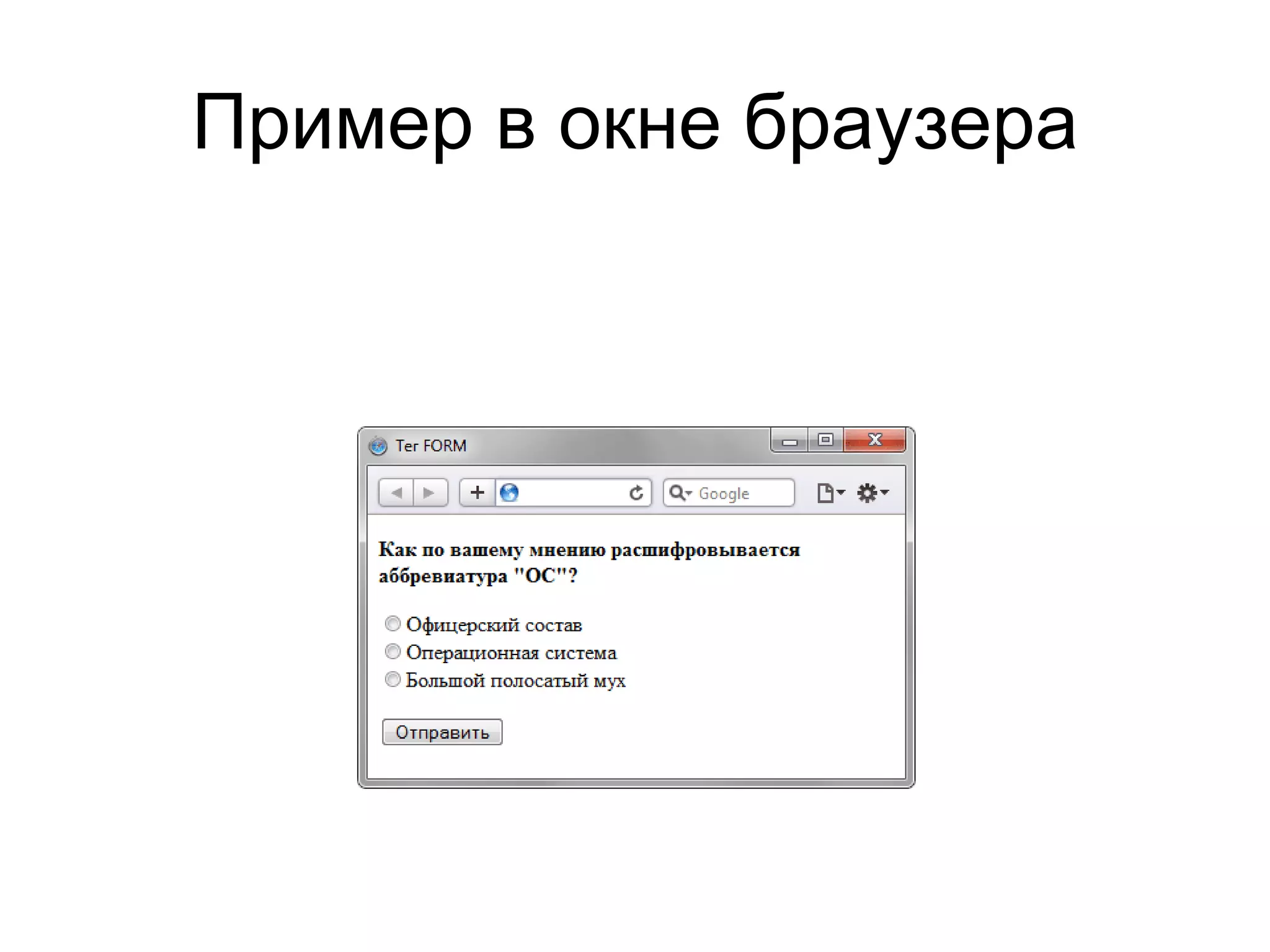 Пример в окне браузера
 