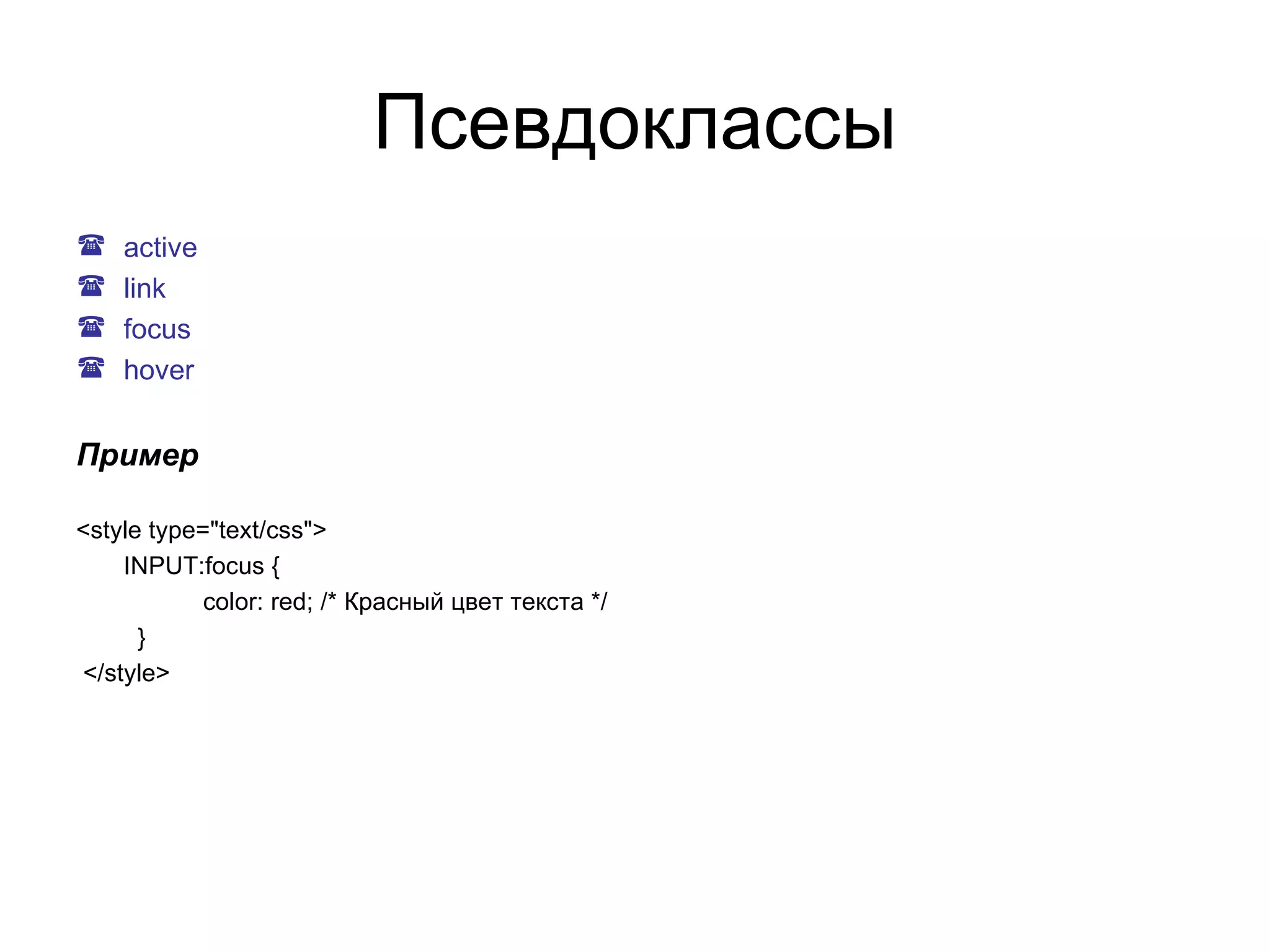 Псевдоклассы
   active
   link
   focus
   hover


Пример

<style type="text/css">
    INPUT:focus {
            color: red; /* Красный цвет текста */
      }
</style>
 