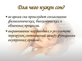 Для чего нужен сон? во время сна происходит согласование физиологических, биохимических и обменных процессов. выравнивание нарушенных в результате перегрузок соотношений между функциями внутренних органов. 