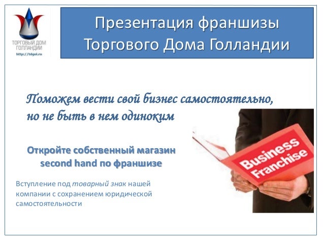 Презентация франшизы секонд-хенд
