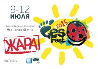 9-12
июля
gesfest.ru
Тольятти | п-ов Копылово
Восточный мыс
 