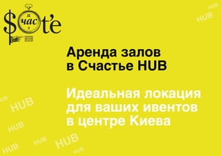 Аренда залов
в Счастье HUB
Идеальная локация
для ваших ивентов
в центре Киева
 