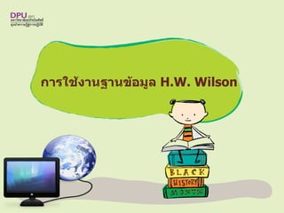   การใช้งานฐานข้อมูล  H.W. Wilson  
