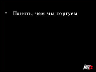 Понять,  чем мы торгуем 