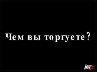 Чем вы торгуете? 