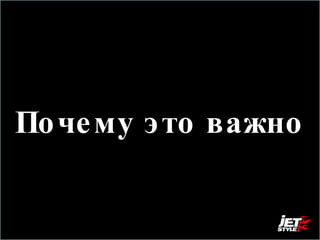 Почему это важно 