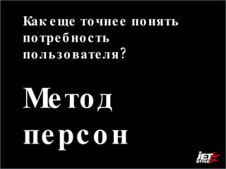 Как еще точнее понять потребность пользователя?  Метод персон 