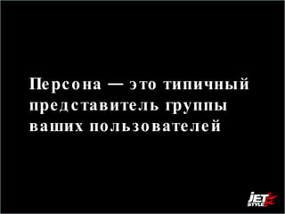 Персона — это типичный представитель группы ваших пользователей 