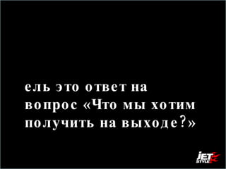 Цель это ответ на вопрос «Что мы хотим получить на выходе?» 