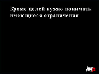 Кроме целей нужно понимать имеющиеся ограничения 