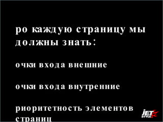 Про каждую страницу мы должны знать:  Точки входа внешние Точки входа внутренние Приоритетность элементов   страниц Что на странице можно измерять 