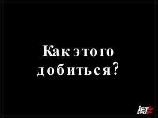 Как этого добиться? 