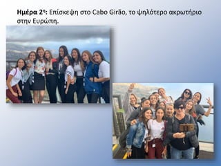 Ημέρα 2η: Επίσκεψη στο Cabo Girão, το ψηλότερο ακρωτήριο
στην Ευρώπη.
 