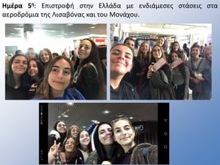 Ημέρα 5η: Επιστροφή στην Ελλάδα με ενδιάμεσες στάσεις στα
αεροδρόμια της Λισαβόνας και του Μονάχου.
 