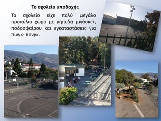 Το σχολείο υποδοχής
Το σχολείο είχε πολύ μεγάλο
προαύλιο χώρο με γήπεδα μπάσκετ,
ποδοσφαίρου και εγκαταστάσεις για
πινγκ- πονγκ.
 