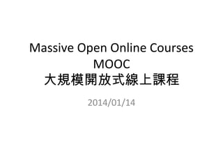 Massive Open Online Courses
MOOC
大規模開放式線上課程
2014/01/14

 