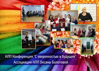 НЛП Конференция "С уверенностью в будущее"
Ассоциация НЛП Оксаны Болотовой
 