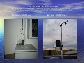 Автоматическая метеостанция Предназначена для получения метеоданных, необходимых при расчете следа заражения. (может быть использована  для  применения в составе системы метеообстановки региона) Консоль метеостанции  Датчики метеостанции 