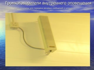 Громкоговорители внутреннего оповещения Предназначены для передачи речевых сообщений и команд 