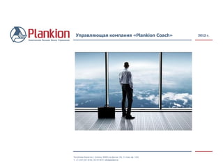 Управляющая компания «Plankion Coach» 201 2  г. ,[object Object],[object Object]
