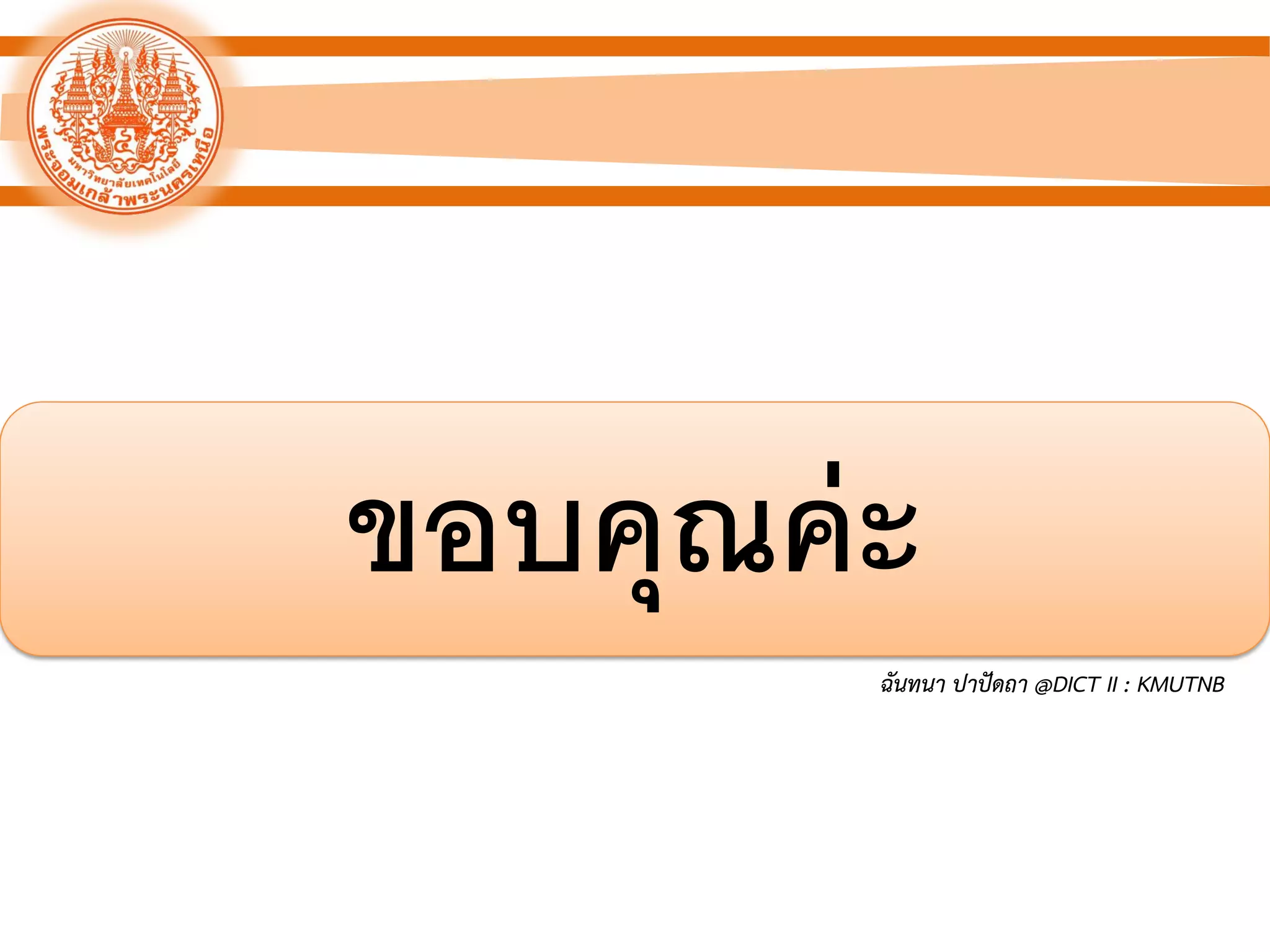 ขอบคุณค่ะ
ฉันทนา ปาปัดถา @DICT II : KMUTNB
 