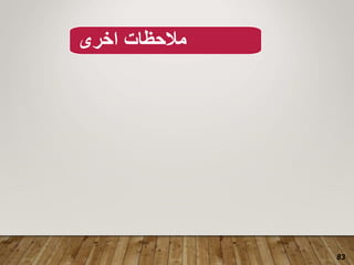 83
‫مالحظات‬
‫اخرى‬
 