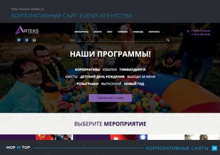 КОРПОРАТИВНЫЙ САЙТ EVENT-АГЕНТСТВА
http://event-arteks.ru
10КОРПОРАТИВНЫЕ САЙТЫ
 