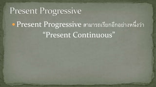 Present progressive | PPTX