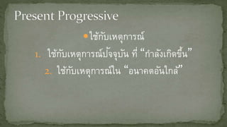 Present progressive | PPTX